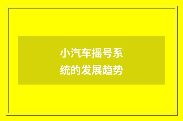 小汽车摇号系统的发展趋势