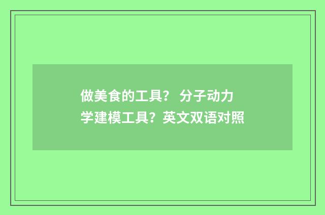 做美食的工具？ 分子动力学建模工具？英文双语对照