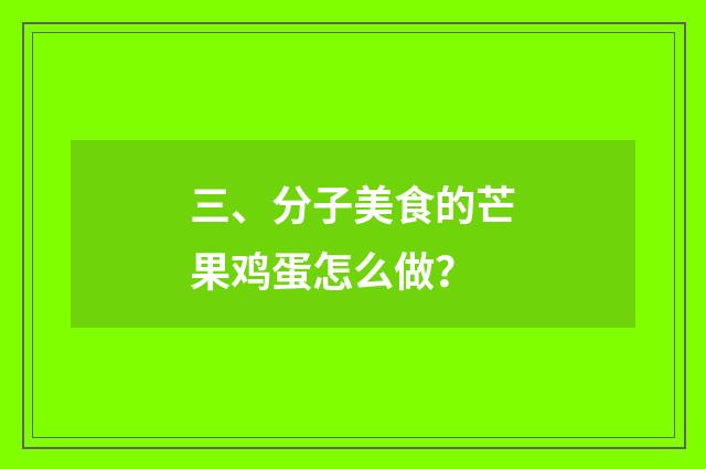 三、分子美食的芒果鸡蛋怎么做？