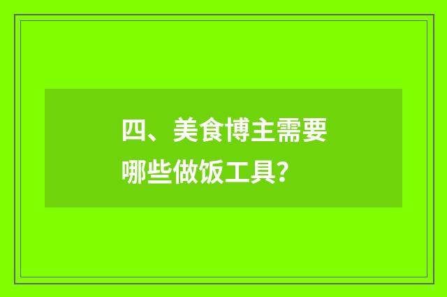 四、美食博主需要哪些做饭工具？