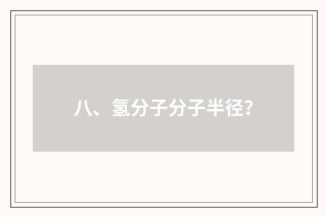 八、氢分子分子半径？