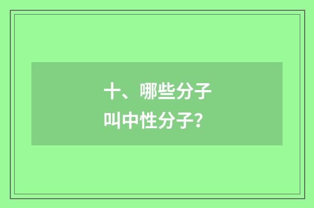 十、哪些分子叫中性分子？