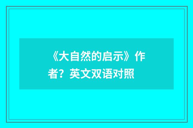 《大自然的启示》作者？英文双语对照