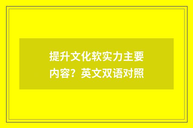 提升文化软实力主要内容？英文双语对照