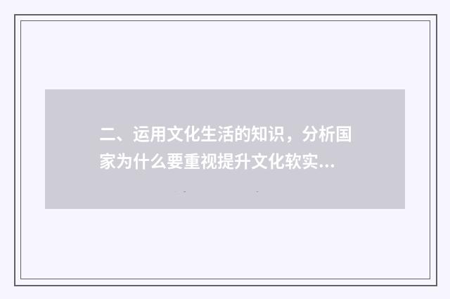 二、运用文化生活的知识，分析国家为什么要重视提升文化软实力？