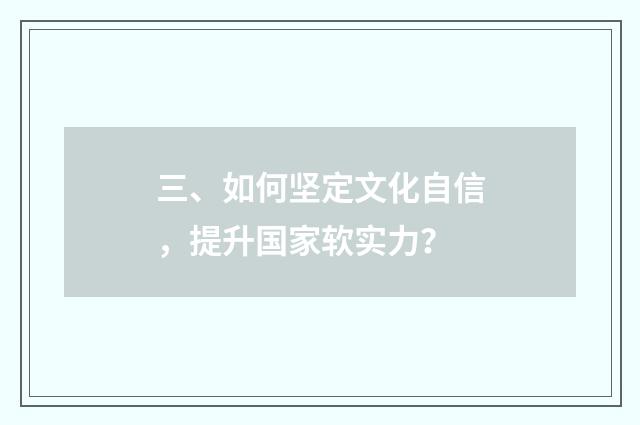 三、如何坚定文化自信,提升国家软实力?