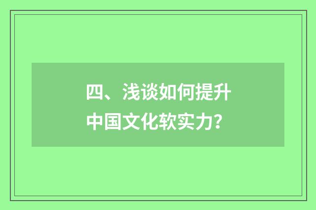 四、浅谈如何提升中国文化软实力？