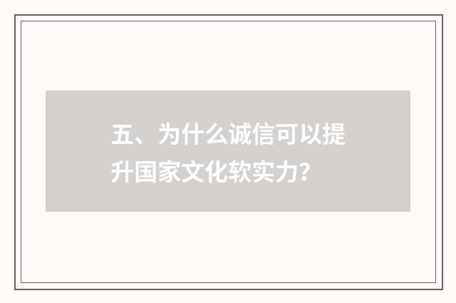 五、为什么诚信可以提升国家文化软实力？