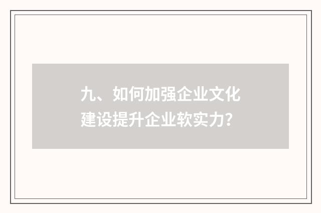 九、如何加强企业文化建设提升企业软实力？