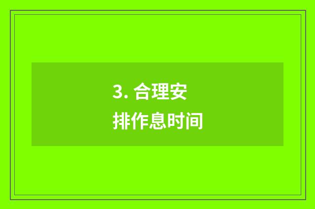 3. 合理安排作息时间