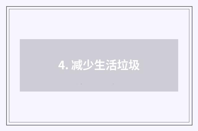 4. 减少生活垃圾