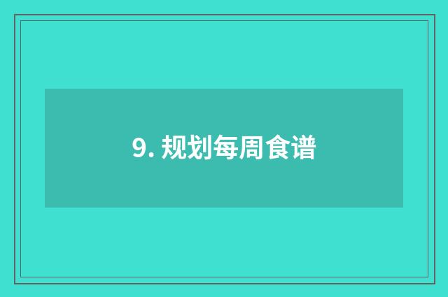 9. 规划每周食谱
