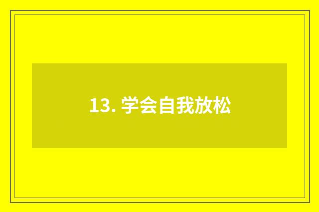 13. 学会自我放松