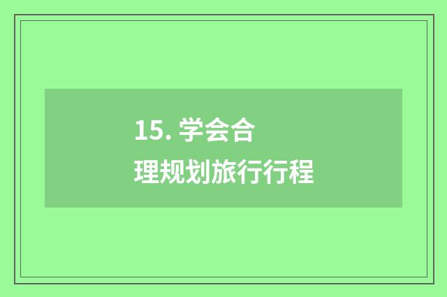 15. 学会合理规划旅行行程