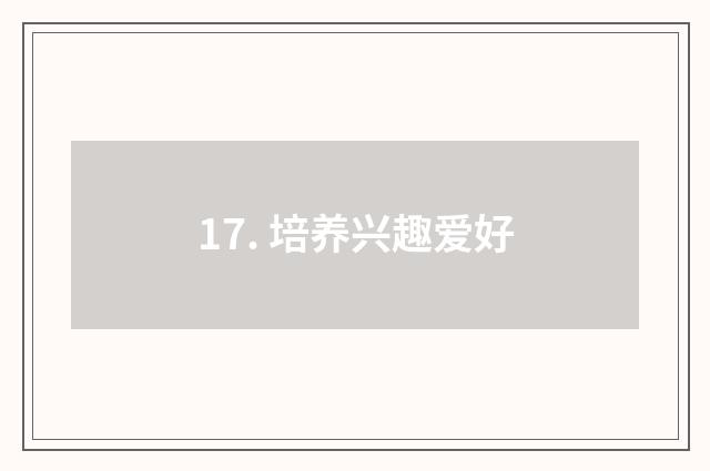 17. 培养兴趣爱好