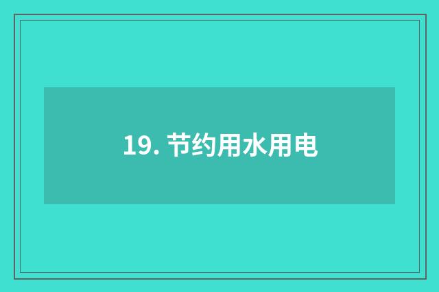 19. 节约用水用电