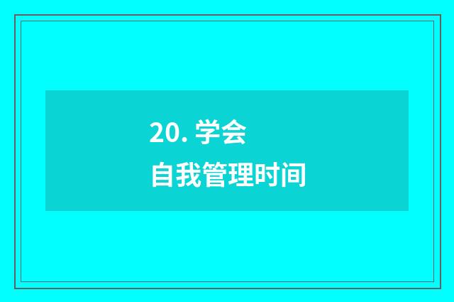 20. 学会自我管理时间