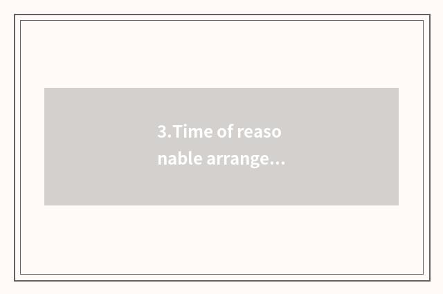 3.Time of reasonable arrangement work and rest