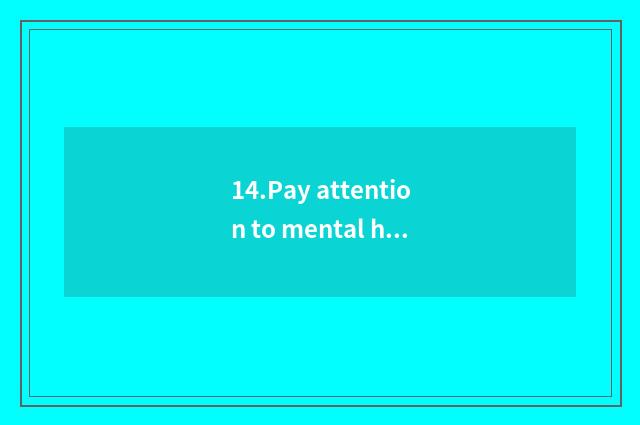 14.Pay attention to mental health