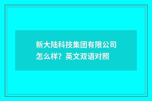 新大陆科技集团有限公司怎么样？英文双语对照