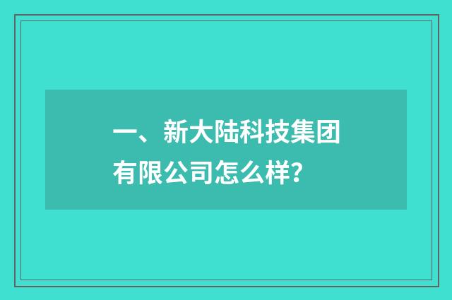 一、新大陆科技集团有限公司怎么样？