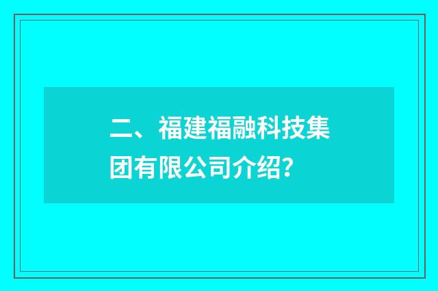 二、福建福融科技集团有限公司介绍？