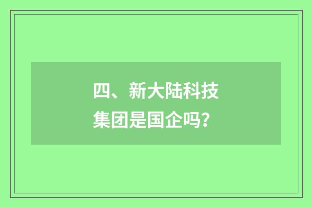 四、新大陆科技集团是国企吗？