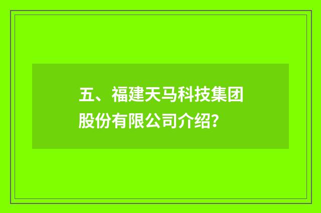 五、福建天马科技集团股份有限公司介绍?