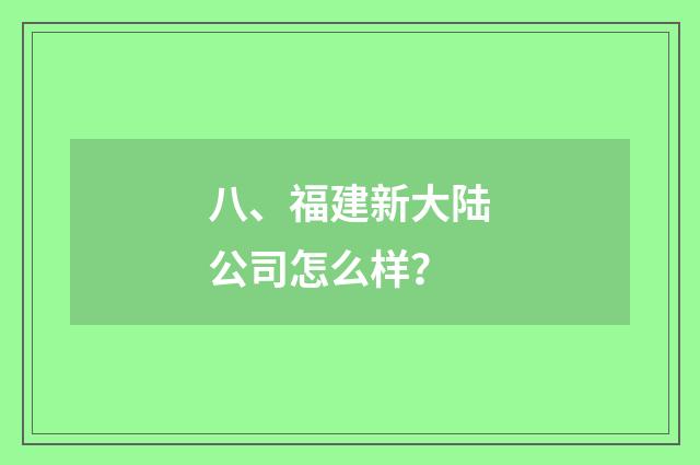 八、福建新大陆公司怎么样？