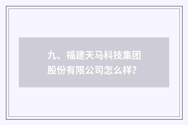 九、福建天马科技集团股份有限公司怎么样？