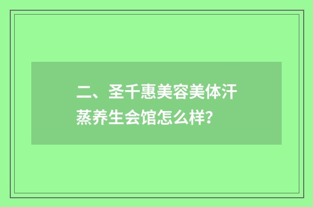 二、圣千惠美容美体汗蒸养生会馆怎么样？