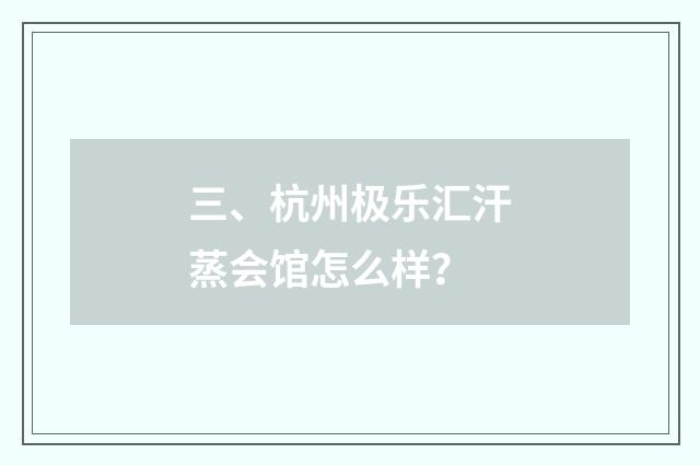 三、杭州极乐汇汗蒸会馆怎么样？