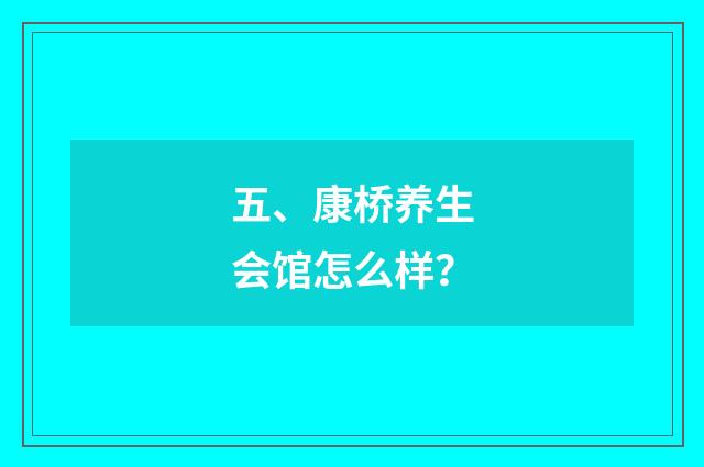 五、康桥养生会馆怎么样？