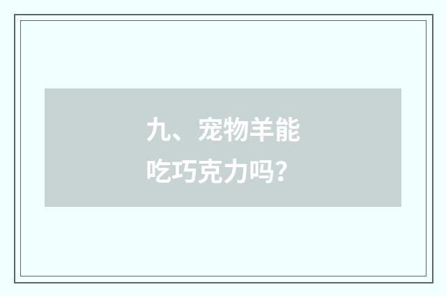 九、宠物羊能吃巧克力吗？