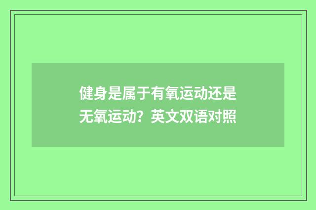 健身是属于有氧运动还是无氧运动？英文双语对照