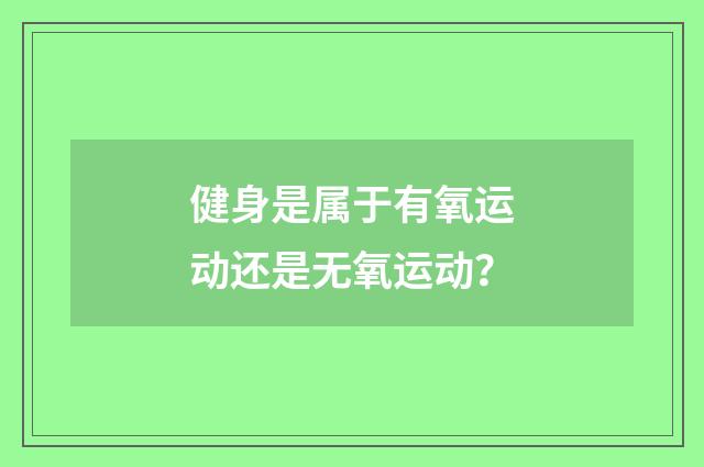 健身是属于有氧运动还是无氧运动？