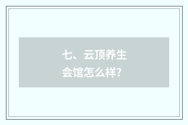 七、云顶养生会馆怎么样？