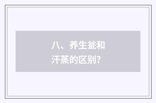 八、养生瓮和汗蒸的区别？