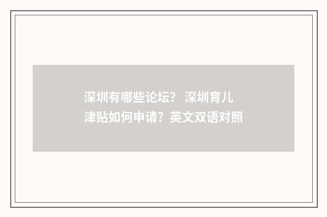 深圳有哪些论坛？ 深圳育儿津贴如何申请？英文双语对照