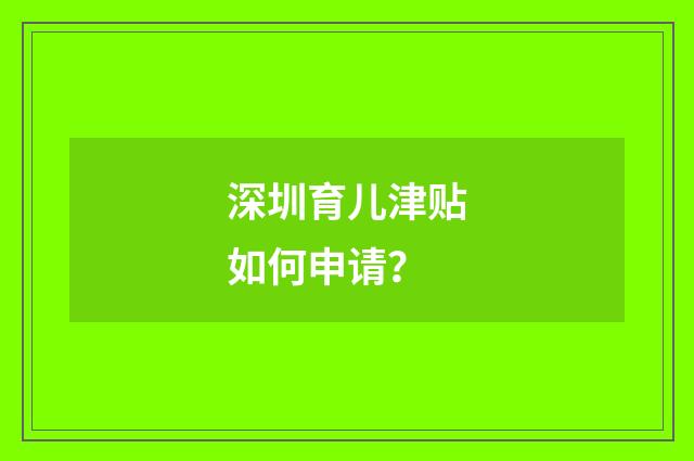 深圳育儿津贴如何申请？