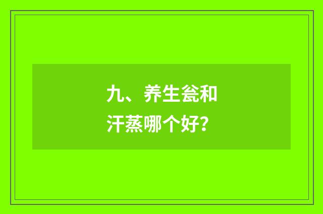九、养生瓮和汗蒸哪个好？