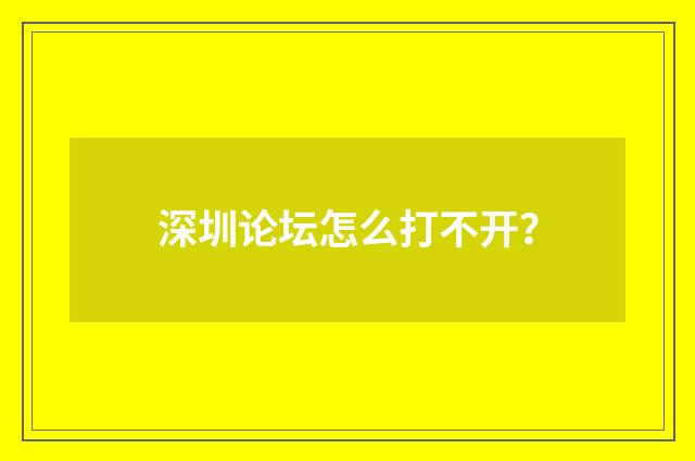深圳论坛怎么打不开？
