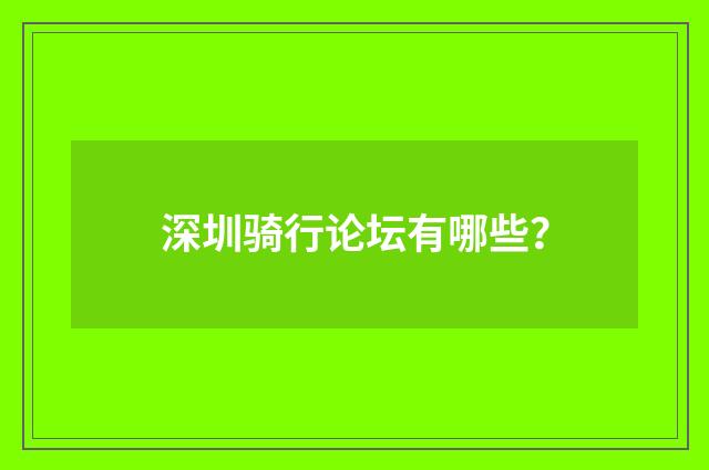 深圳骑行论坛有哪些？