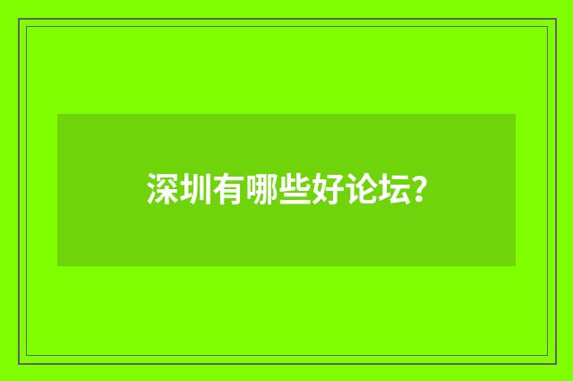 深圳有哪些好论坛?