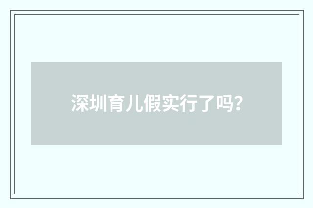 深圳育儿假实行了吗？