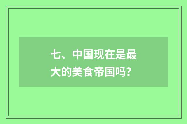 七、中国现在是最大的美食帝国吗？