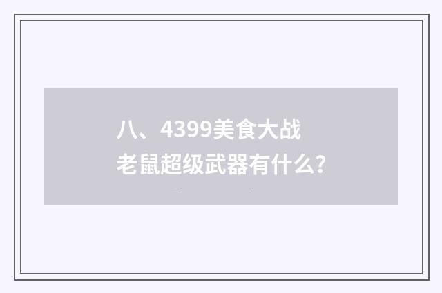八、4399美食大战老鼠超级武器有什么？