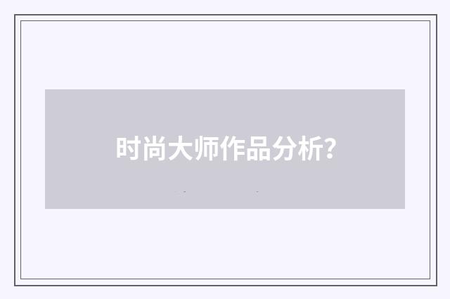 时尚大师作品分析？