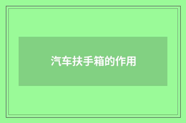 汽车扶手箱的作用
