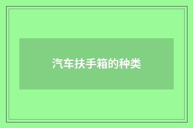 汽车扶手箱的种类